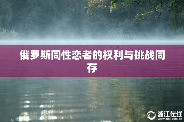 俄罗斯同性恋者的权利与挑战同存