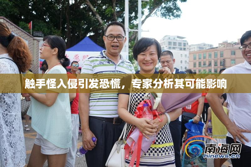 触手怪入侵引发恐慌，专家分析其可能影响