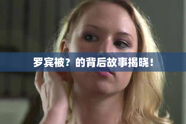 罗宾被？的背后故事揭晓！