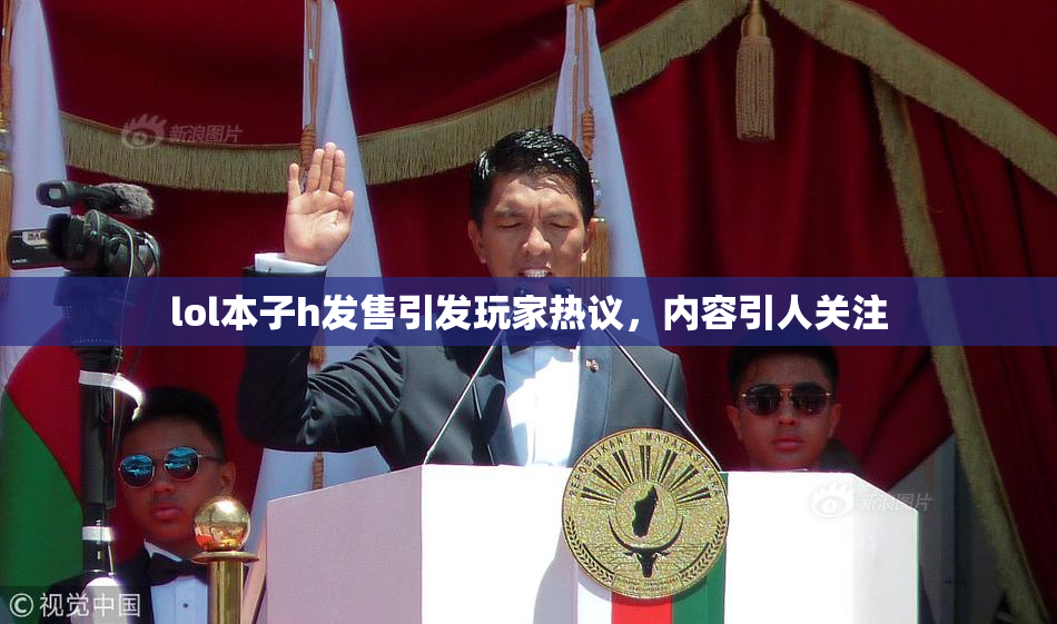 lol本子h发售引发玩家热议，内容引人关注