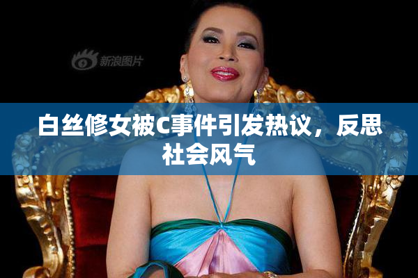 白丝修女被C事件引发热议，反思社会风气