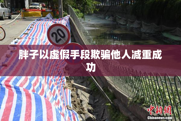 胖子以虚假手段欺骗他人减重成功