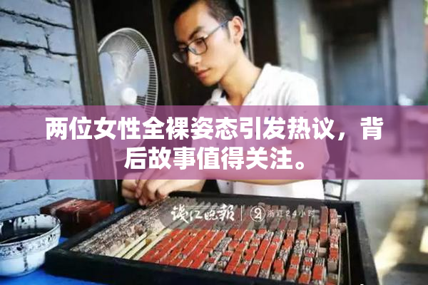 两位女性全裸姿态引发热议，背后故事值得关注。
