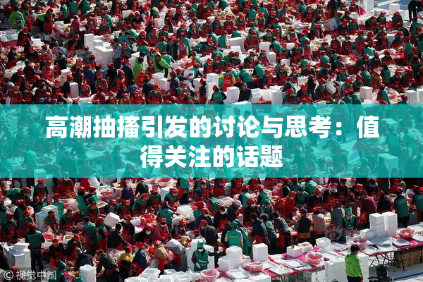 高潮抽搐引发的讨论与思考：值得关注的话题