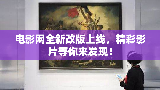 电影网全新改版上线，精彩影片等你来发现！