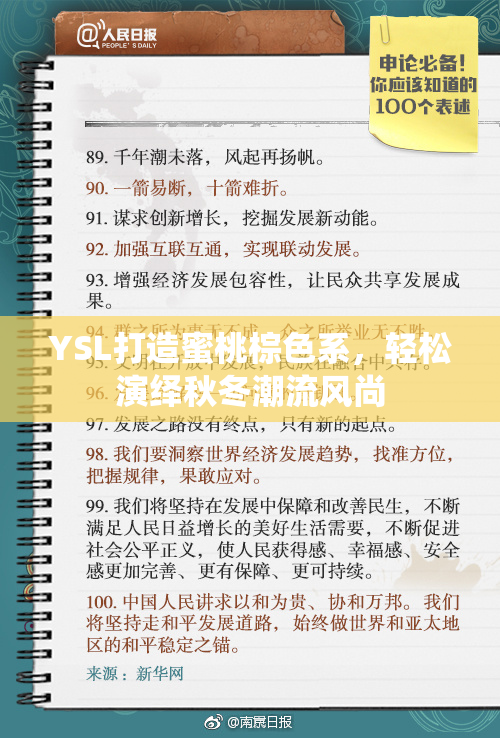YSL打造蜜桃棕色系，轻松演绎秋冬潮流风尚
