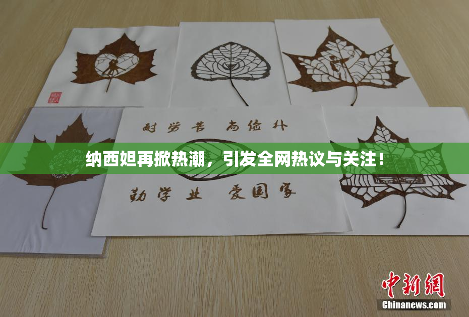 纳西妲再掀热潮，引发全网热议与关注！