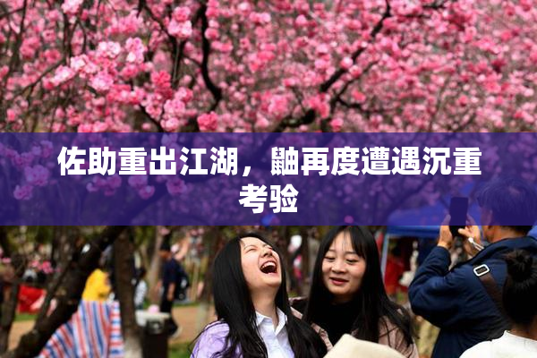 佐助重出江湖，鼬再度遭遇沉重考验