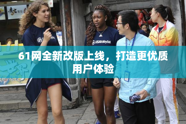 61网全新改版上线，打造更优质用户体验