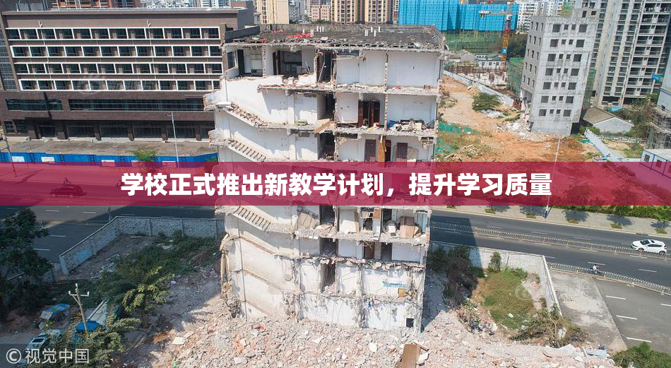 学校正式推出新教学计划，提升学习质量