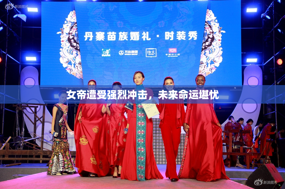 女帝遭受强烈冲击，未来命运堪忧