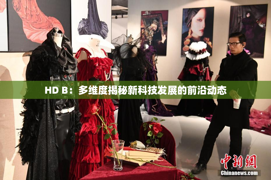 HD B：多维度揭秘新科技发展的前沿动态