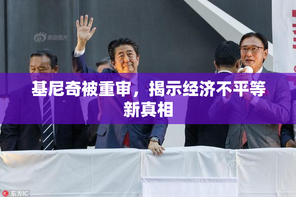 基尼奇被重审，揭示经济不平等新真相