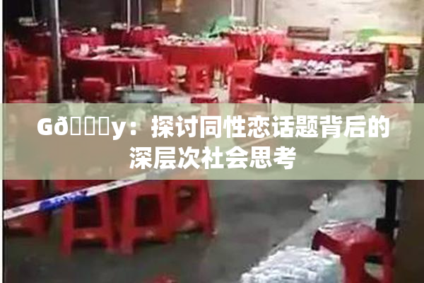 G🈚y：探讨同性恋话题背后的深层次社会思考