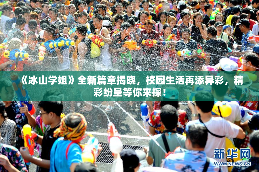 《冰山学姐》全新篇章揭晓，校园生活再添异彩，精彩纷呈等你来探！
