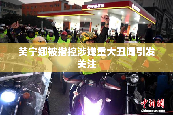 芙宁娜被指控涉嫌重大丑闻引发关注