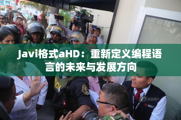 Javi格式aHD：重新定义编程语言的未来与发展方向
