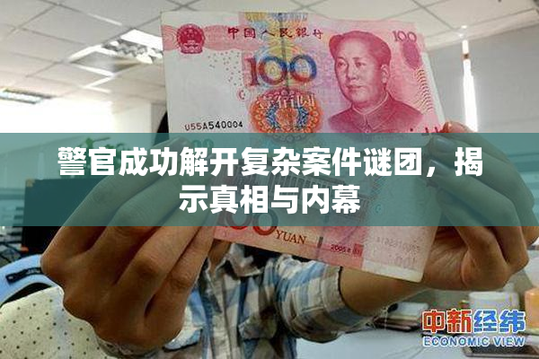 警官成功解开复杂案件谜团，揭示真相与内幕