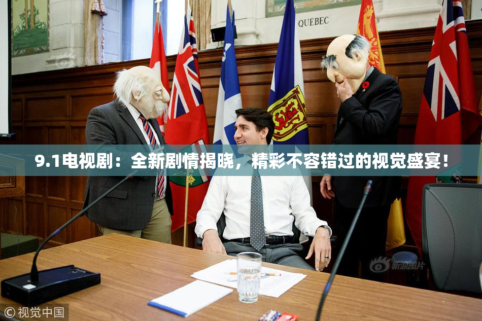 9.1电视剧：全新剧情揭晓，精彩不容错过的视觉盛宴！