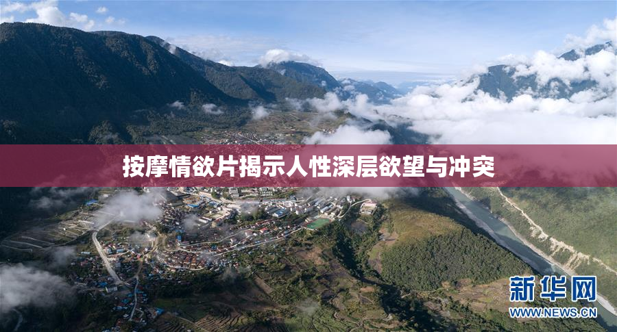 按摩情欲片揭示人性深层欲望与冲突