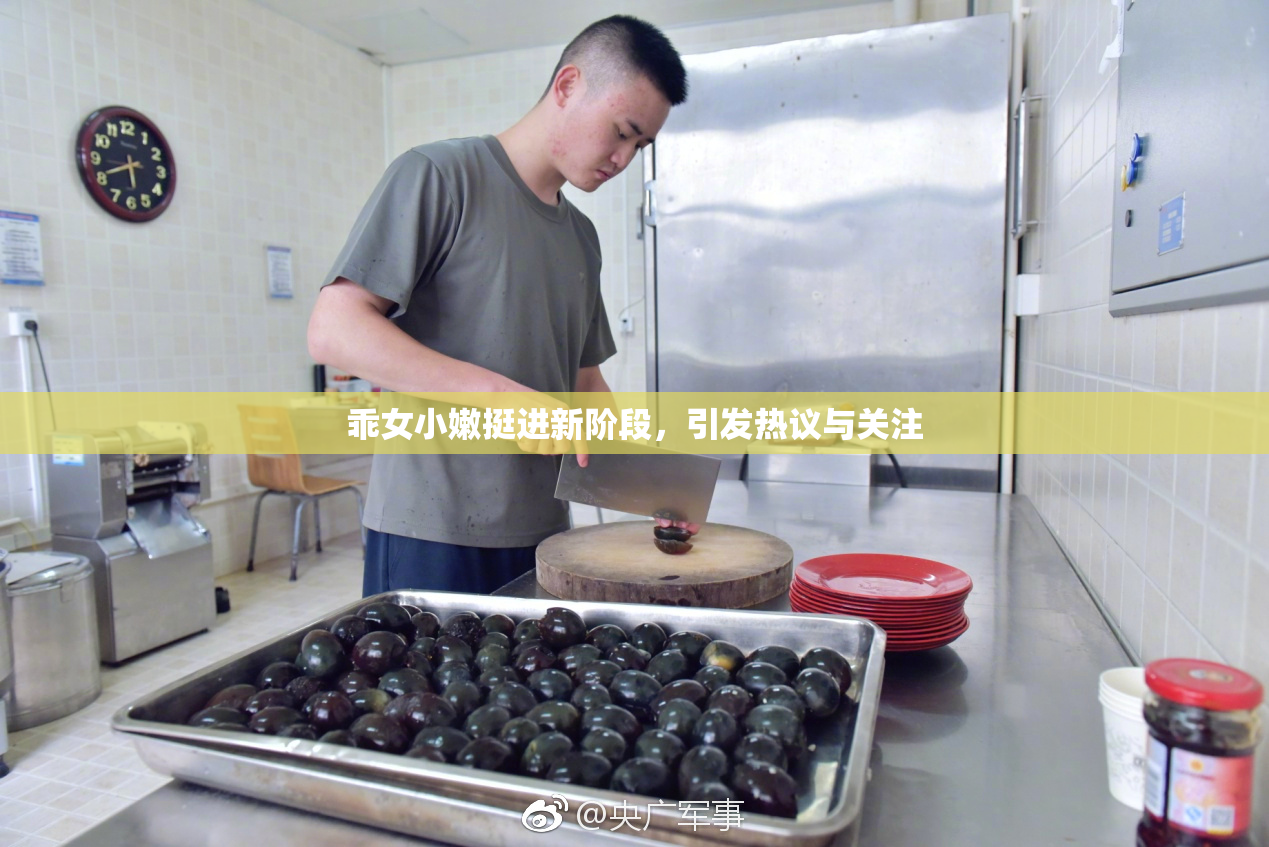 乖女小嫩挺进新阶段，引发热议与关注