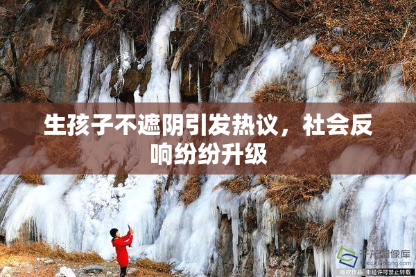 生孩子不遮阴引发热议，社会反响纷纷升级