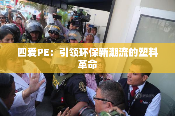 四爱PE：引领环保新潮流的塑料革命