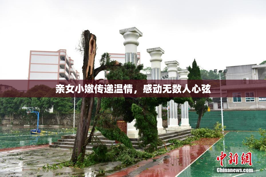 亲女小嫩传递温情，感动无数人心弦