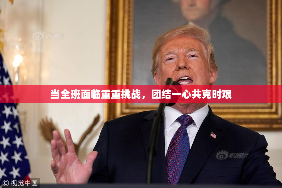 当全班面临重重挑战，团结一心共克时艰