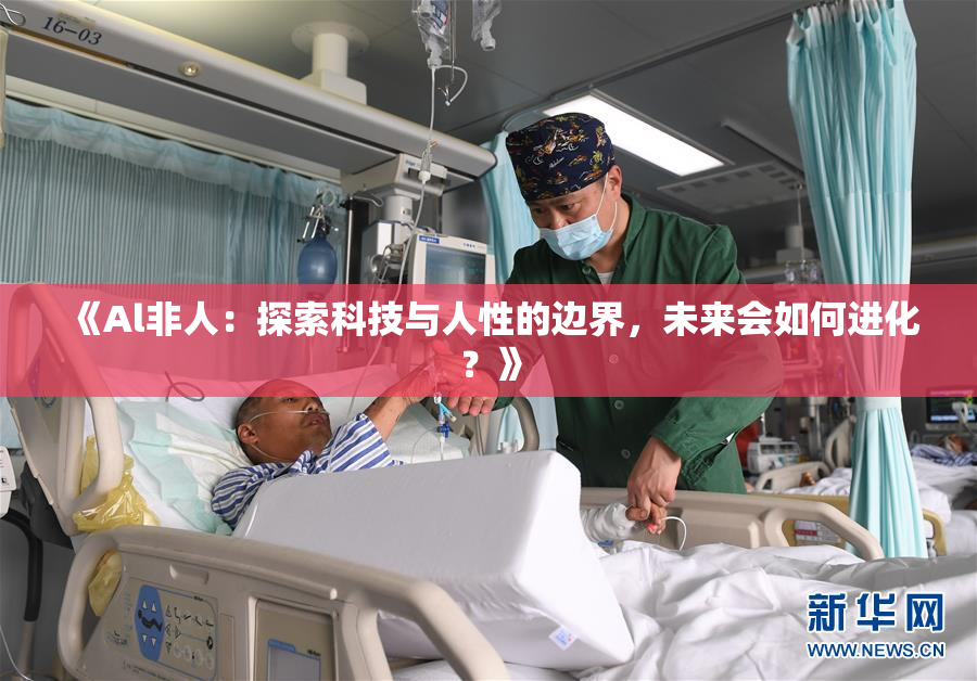 《Al非人：探索科技与人性的边界，未来会如何进化？》