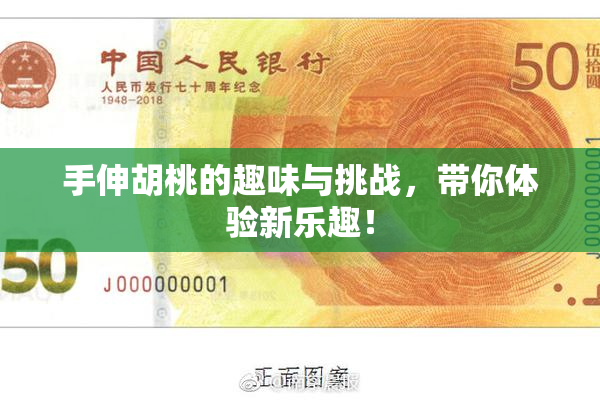 手伸胡桃的趣味与挑战，带你体验新乐趣！