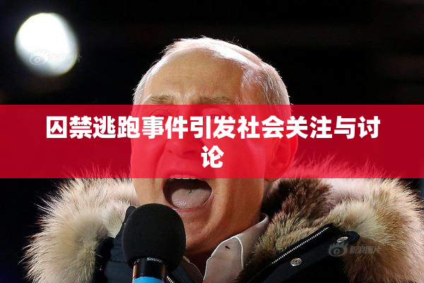 囚禁逃跑事件引发社会关注与讨论