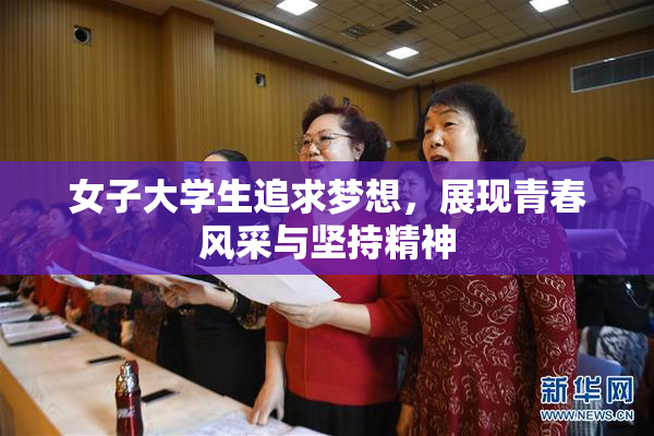 女子大学生追求梦想，展现青春风采与坚持精神