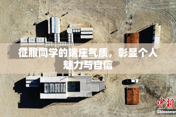 征服同学的端庄气质，彰显个人魅力与自信