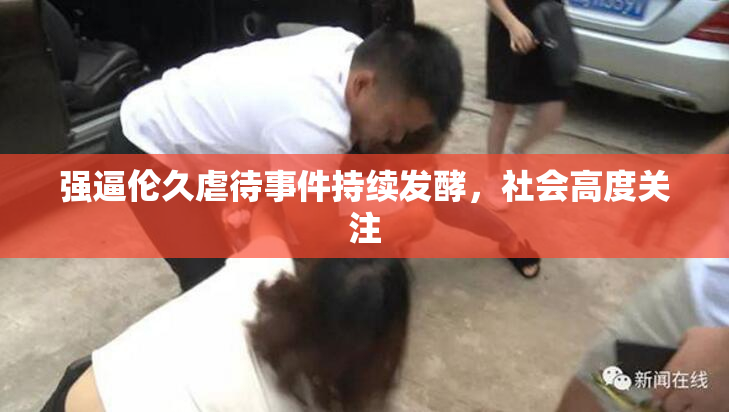强逼伦久虐待事件持续发酵，社会高度关注