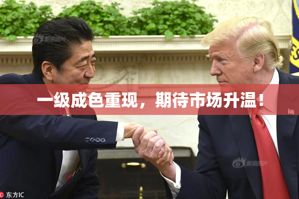 一级成色重现，期待市场升温！