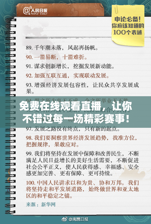 免费在线观看直播，让你不错过每一场精彩赛事！