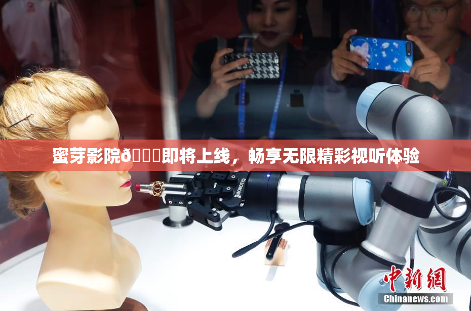 蜜芽影院🔞即将上线，畅享无限精彩视听体验