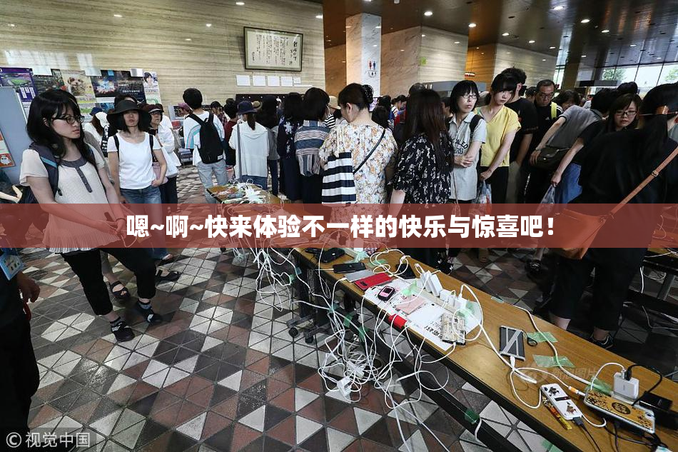 嗯~啊~快来体验不一样的快乐与惊喜吧！
