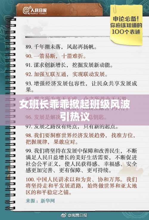 女班长乖乖掀起班级风波引热议