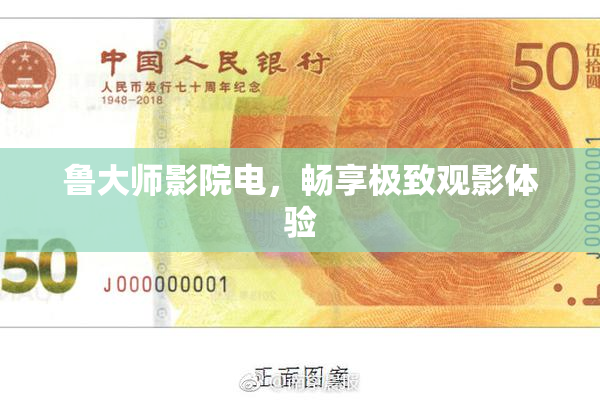 鲁大师影院电，畅享极致观影体验