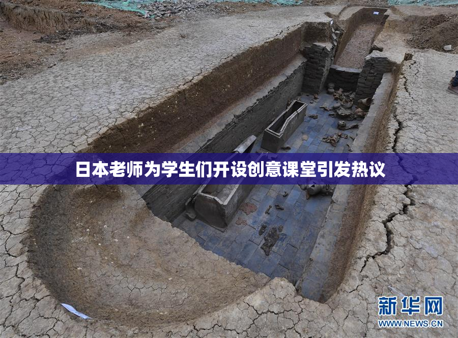 日本老师为学生们开设创意课堂引发热议