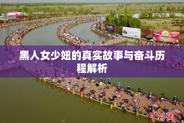 黑人女少妞的真实故事与奋斗历程解析