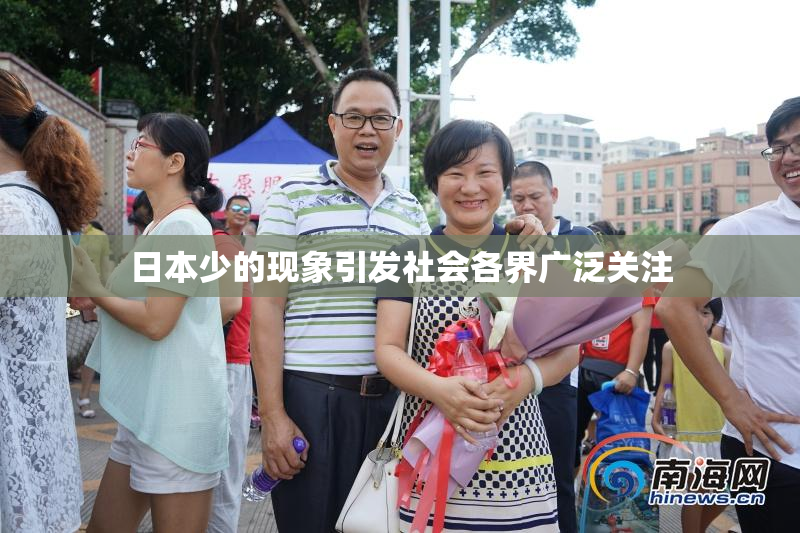 日本少的现象引发社会各界广泛关注
