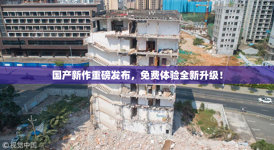 国产新作重磅发布，免费体验全新升级！