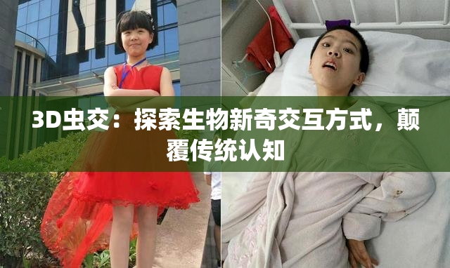 3D虫交：探索生物新奇交互方式，颠覆传统认知