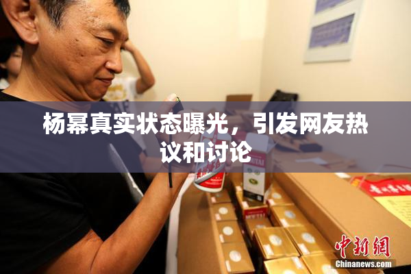 杨幂真实状态曝光，引发网友热议和讨论