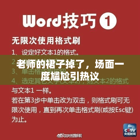 老师的裙子掉了，场面一度尴尬引热议
