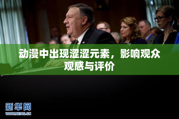 动漫中出现涩涩元素，影响观众观感与评价