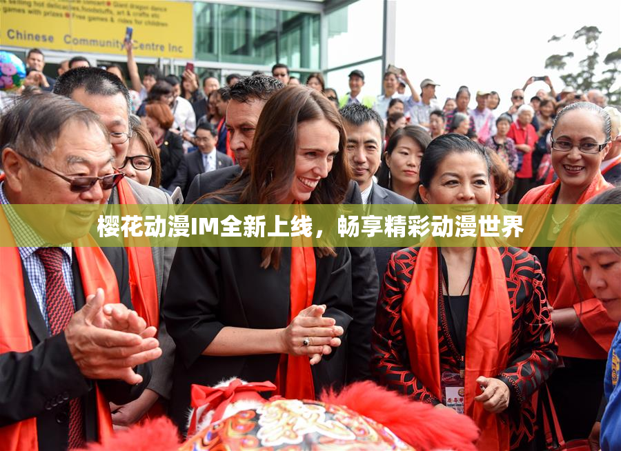 樱花动漫IM全新上线，畅享精彩动漫世界